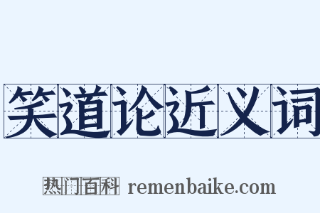 笑道论近义词是什么意思的图片